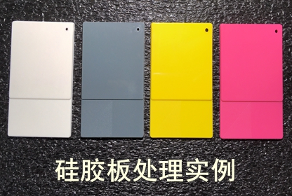 硅膠闆(ban)處理(li)實(shi)例-均(jun)勻(yun)性對(dui)比(bi)