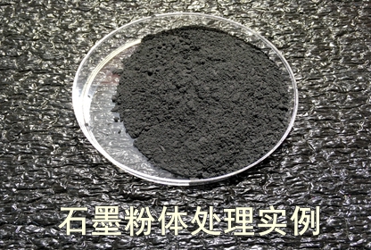 石墨(mo)粉(fen)體等離子(zi)處理前(qian)后(hou)分散性(xing)的(de)對(dui)比(bi)